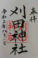 刈田神社の御朱印