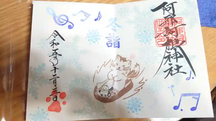 阿邪訶根神社の御朱印