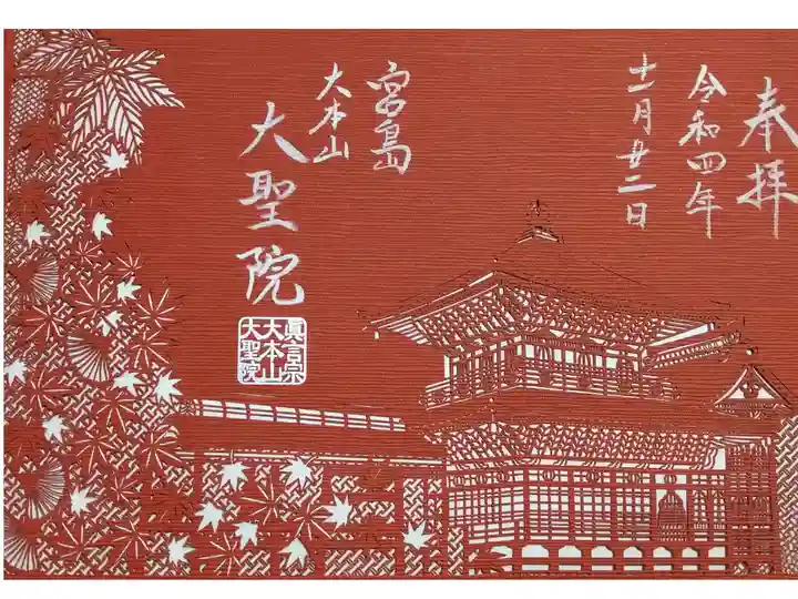 令和四年十一月二十二日参拝】大聖院 紅葉の切り絵御朱印(赤)