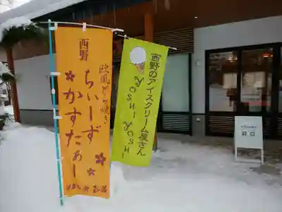 西野神社(北海道)