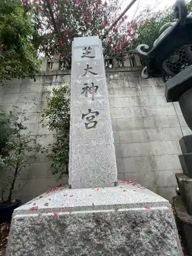 芝大神宮(東京都)