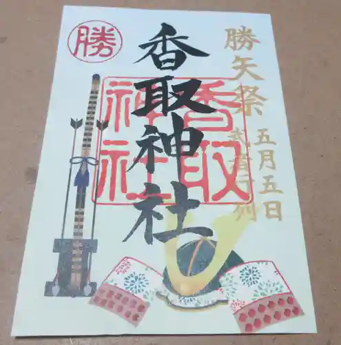 亀戸 香取神社の御朱印