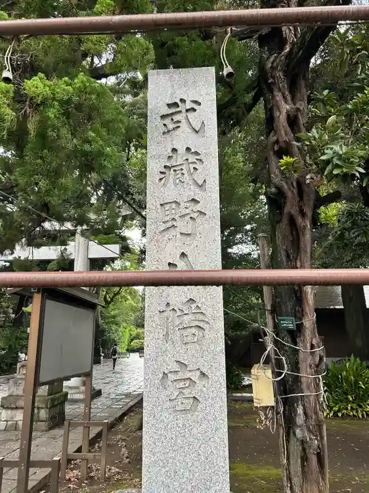 武蔵野八幡宮(東京都)