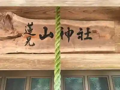 蓮見山神社のその他建物