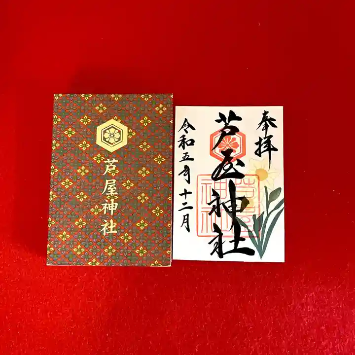 芦屋神社の御朱印