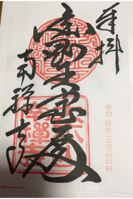 南禅寺の御朱印