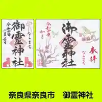 御霊神社の御朱印