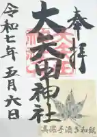 大矢田神社の御朱印