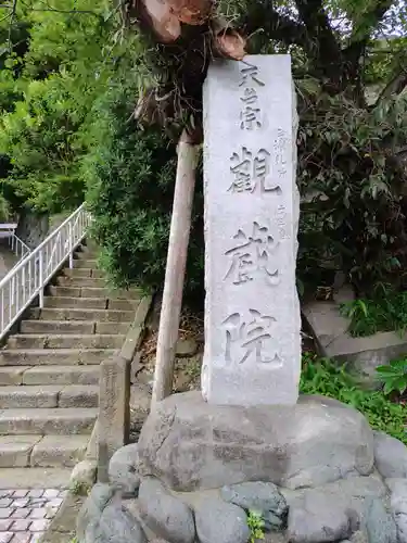 観蔵院(神奈川県)