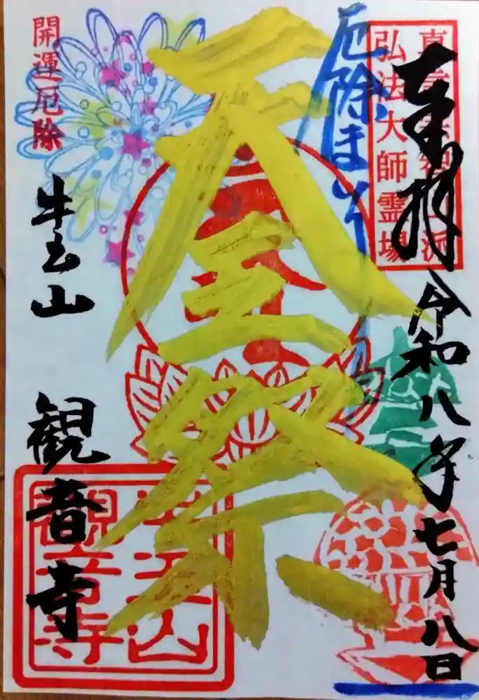 牛玉山観音寺の御朱印・アクセス情報（愛知県津島駅）（真言宗智山派
