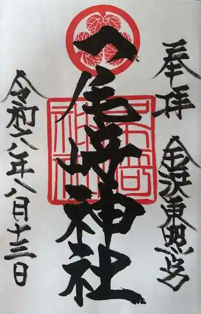 尾崎神社の御朱印