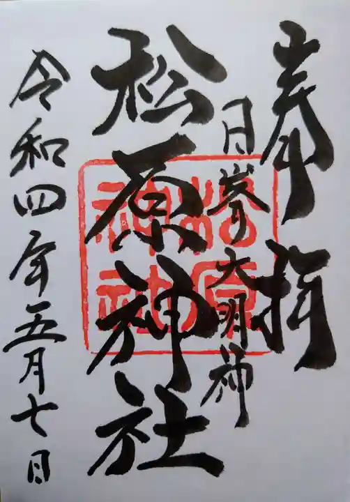 佐嘉神社・松原神社の御朱印