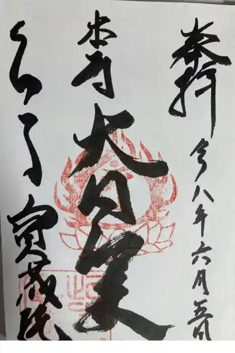 寳藏院の御朱印