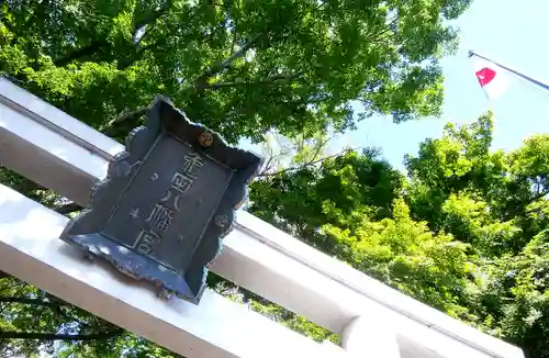 亀田八幡宮(北海道)