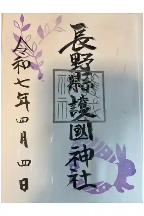 長野縣護國神社の御朱印