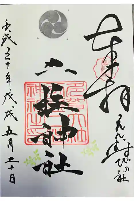 二柱神社の御朱印