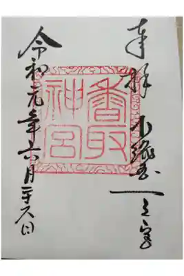 令和元年6月26日参拝
