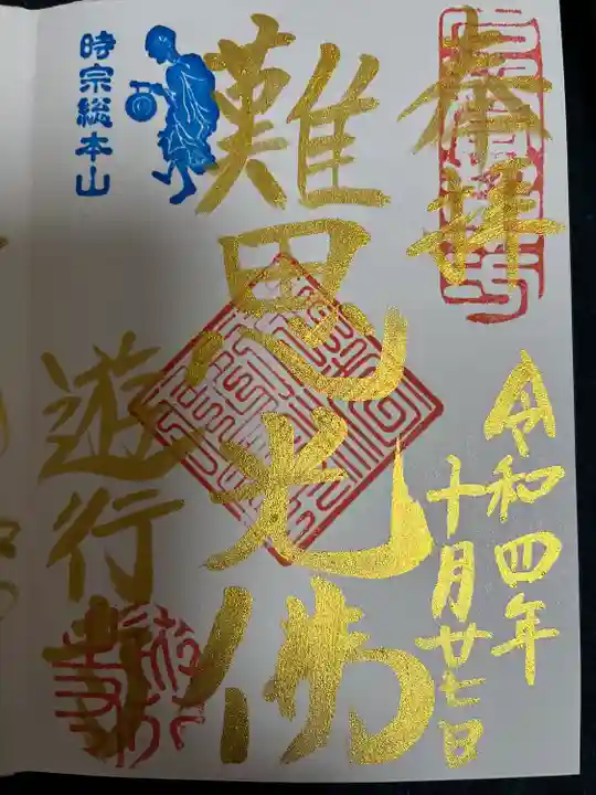 時宗総本山 遊行寺(正式:清浄光寺)の御朱印