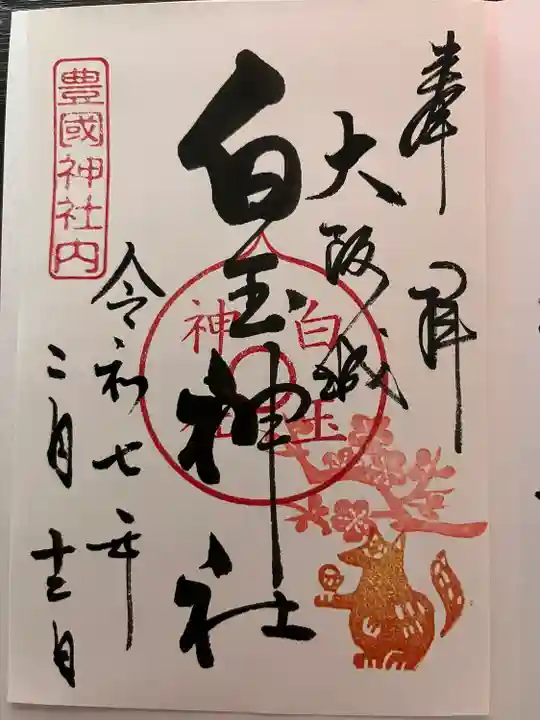 白玉神社(豊国神社 境内摂社)(大阪府)