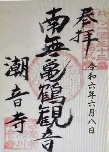 潮音寺(静岡県)