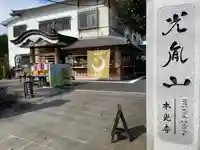 光胤山 大野本光寺(千葉県)