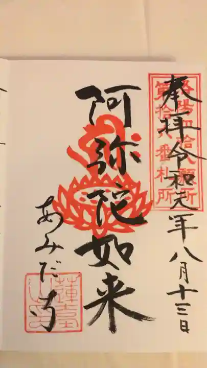 阿弥陀寺の御朱印