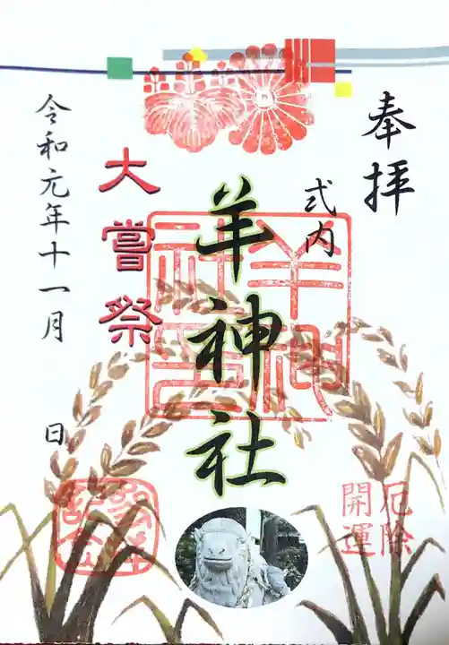 羊神社の御朱印