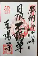 東陽寺の御朱印