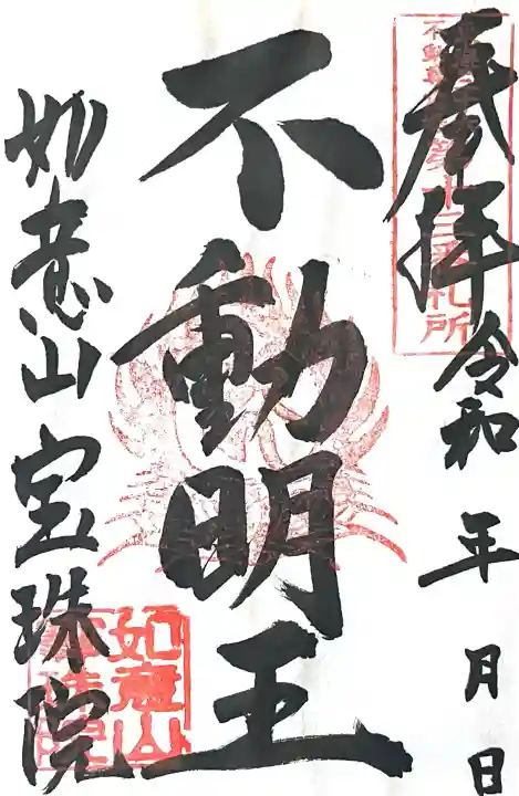 寳珠院(常楽寺)(愛知県)