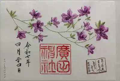 廣田神社の御朱印