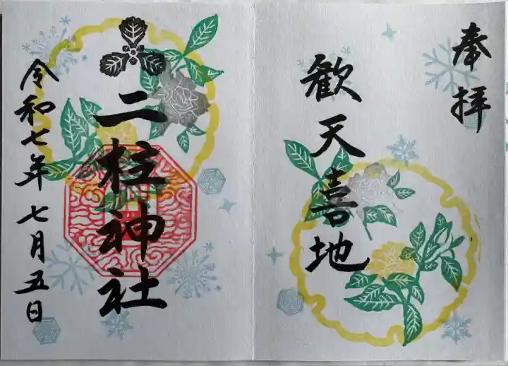 月替り御朱印
直書き