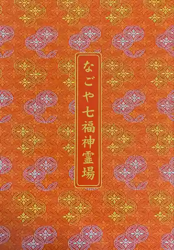 大須観音 （北野山真福寺宝生院）の授与品その他