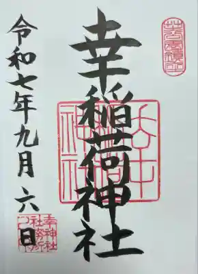 幸稲荷神社(東京都)