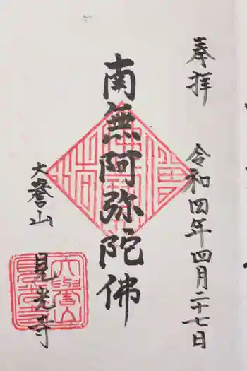 見光寺の御朱印 2022年04月