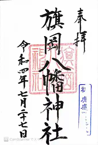 旗岡八幡神社の御朱印