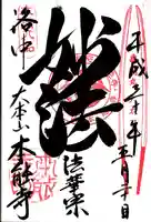 本能寺の御朱印