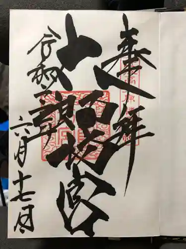 阿賀神社の御朱印