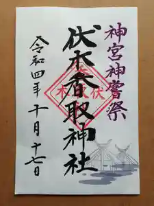 伏木香取神社の御朱印 2022年10月13日(木)〜(2022年10月10日(月) 06時45分30秒投稿)