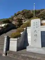 大福寺の{uncategorized: "未分類", other: "その他", undefined: "問題あり", building: "その他建物", grave: "お墓", sacred_gate: "鳥居", guardian: "狛犬", statue: "像", buddha: "仏像", history: "歴史", nature: "自然", garden: "庭園", animal: "動物", pagoda: "塔", temizu: "手水舎", mountain_gate: "山門・神門", sanctuary: "本殿・本堂", subordinate: "末社・摂社", art: "芸術", scenery: "景色", jizo: "地蔵", ema: "絵馬", goshuin: "御朱印", omikuji: "おみくじ", items: "授与品その他", amulet: "お守り", goshuincho: "御朱印帳", eats: "食事", festival: "お祭り", votive_dance: "神楽", shichigosan: "七五三参", wedding: "結婚式", experience: "体験その他", initially: "初詣", around: "周辺", anti_infection: "感染症対策"}