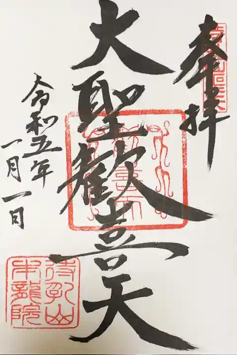 待乳山聖天(本龍院)の御朱印