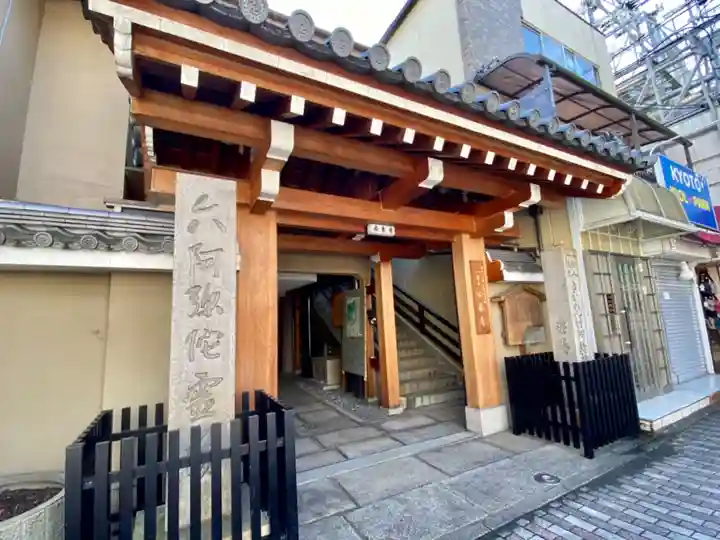 安養寺の山門・神門