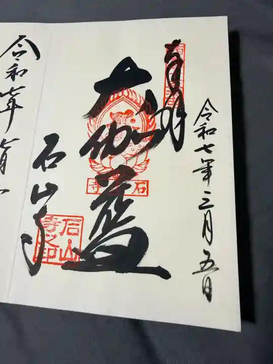 石山寺の御朱印