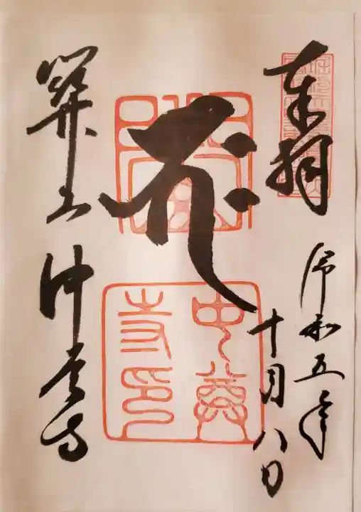 中尊寺の御朱印