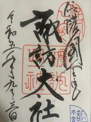 諏訪大社(長野県)