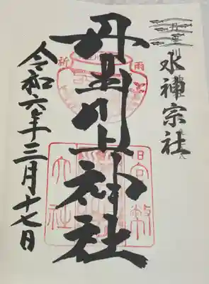 丹生川上神社(中社)の御朱印