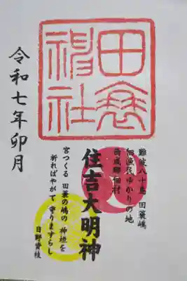 田蓑神社の御朱印