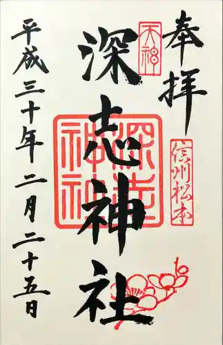 深志神社(長野県)