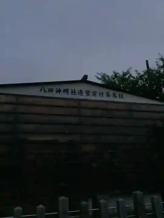 八田神明社のその他建物