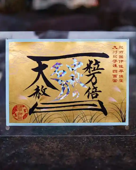 諫早神社(九州総守護 四面宮)の御朱印