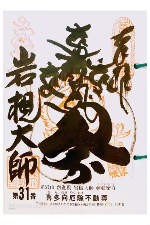 関東三十六不動 三十一番札所